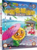 植物大战僵尸2武器秘密之神奇探知中国名城漫画单册（全16册） 商品缩略图12