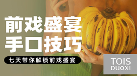 撩拨身体勾住人心，让男友欲罢不能的前囍高阶玩法 