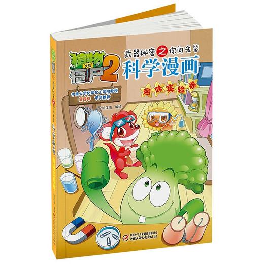 植物大战僵尸2武器秘密之你问我答科学漫画.趣味实验卷 商品图3
