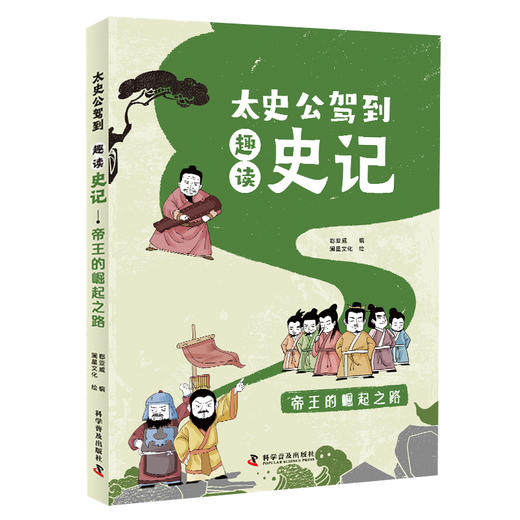 太史公驾到：趣读史记（全5册）7岁+ 70位历史人物70个人生启示150个历史人物 带孩子穿越三千年的历史 商品图6