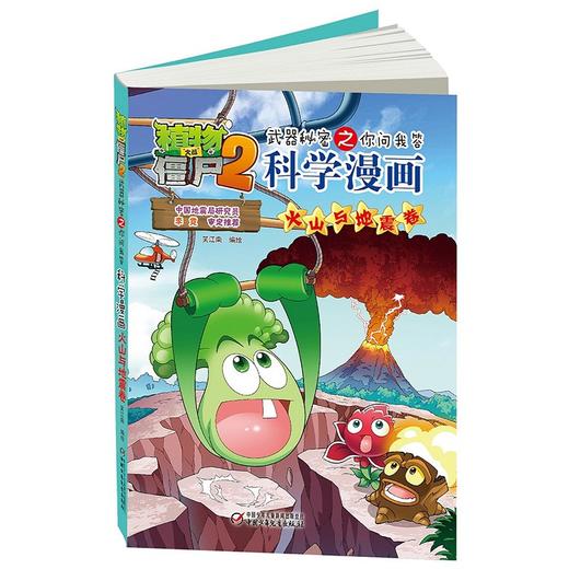 植物大战僵尸2武器秘密之你问我答科学漫画.火山与地震卷 商品图3
