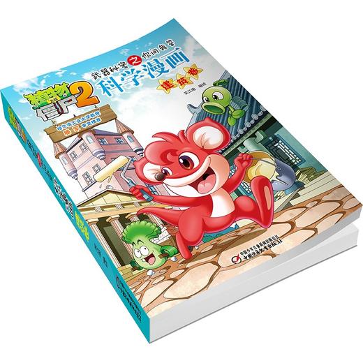 植物大战僵尸2武器秘密之你问我答科学漫画.建筑卷 商品图4