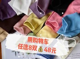 任选8双48元 春夏款素色纯棉袜  芷宁穿了半年了