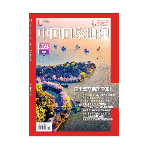 《中国国家地理》202202 江苏专辑下 商品图0