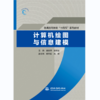 计算机绘图与信息建模（普通高等教育“十四五”系列教材） 商品缩略图0