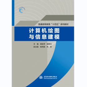 计算机绘图与信息建模（普通高等教育“十四五”系列教材）