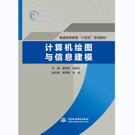 计算机绘图与信息建模（普通高等教育“十四五”系列教材） 商品图0