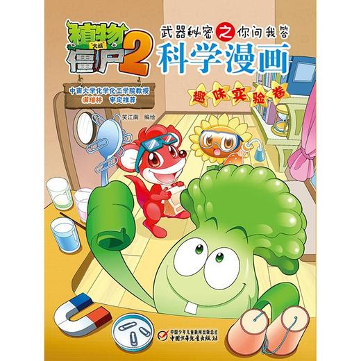 植物大战僵尸2武器秘密之你问我答科学漫画.趣味实验卷 商品图1