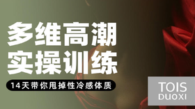  身体唤醒7步法|教你唤醒爱欲，掌控高巢 