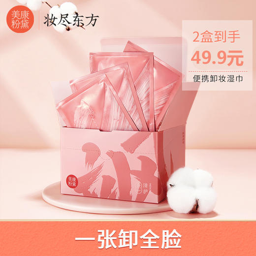 【微商城】【2盒49.9元】美康粉黛清妆美肤卸妆巾 商品图4
