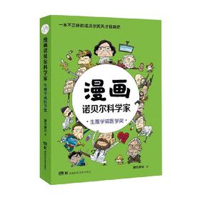 漫画诺贝尔科学家 生理学或医学奖 胖乐胖乐 著 科普