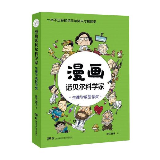 漫画诺贝尔科学家 生理学或医学奖 胖乐胖乐 著 科普 商品图0