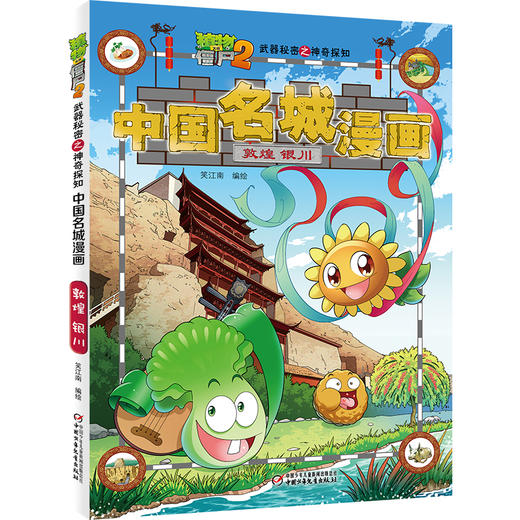 植物大战僵尸2武器秘密之神奇探知中国名城漫画单册（全16册） 商品图4