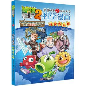 植物大战僵尸2武器秘密之你问我答 科学漫画.科学名人卷
