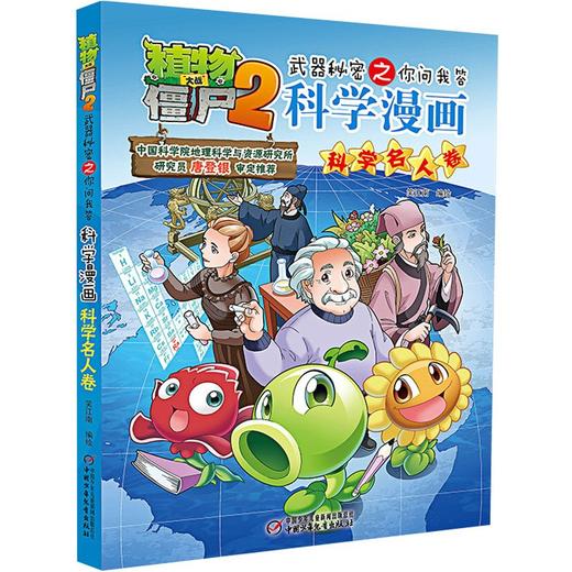 植物大战僵尸2武器秘密之你问我答 科学漫画.科学名人卷 商品图0