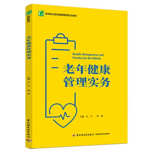 老年健康管理实务（高等职业教育“十三五”规划教材） 商品图0