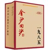 金沙回沙1985 商品缩略图8