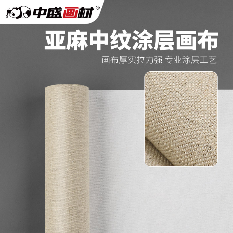 中盛画材 亚麻油画布中纹带涂层油画框布油画颜料用丙烯画布A10