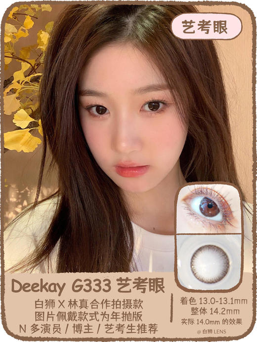 Deekay旗下 · DK333 艺考眼 林真雅兰同款本款！镜片是巧克力黑棕色｜半年抛 实际14.0mm 小直径自然款 商品图1