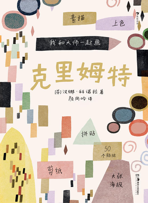 我和大师一起画:克里姆特 商品图3