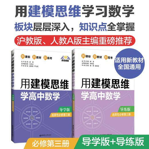 点石成金：用建模思维学高中数学/化学导学版导练版2册（数学必修12，选择性必修123，化学必修1） 商品图4