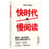 快时代的慢阅读（名家文学讲坛  文学阅读指南）慢阅读，能令你收获比别人丰富几倍的人 商品缩略图0