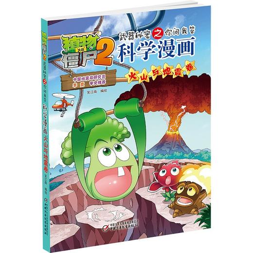 植物大战僵尸2武器秘密之你问我答科学漫画.火山与地震卷 商品图2