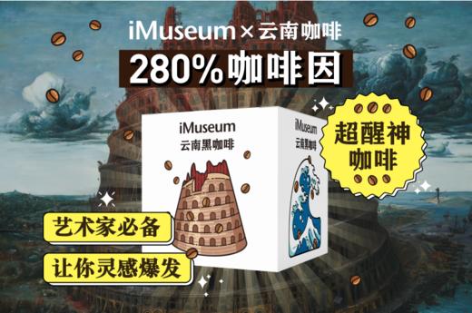 「iMuseum X 云南咖啡」联名版限量上架每盒30袋+隐藏版贴纸 商品图1