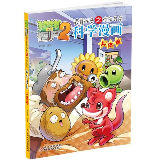 植物大战僵尸2武器秘密之你问我答科学漫画.人体卷 商品图2