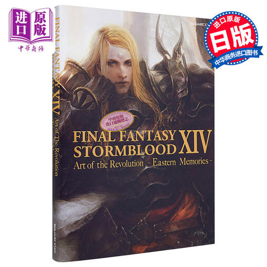 【中商原版】最终幻想14 红莲狂潮艺术纪念书 日文原版 FINAL FANTASY XIV STORMBLOOD Art of the Revolution Eastern Memories 商品图0