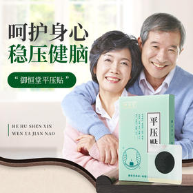 【买5盒送5盒】御恒堂平压贴 平压稳压舒压贴 头晕胸闷穴位理疗保健贴 6贴/盒
