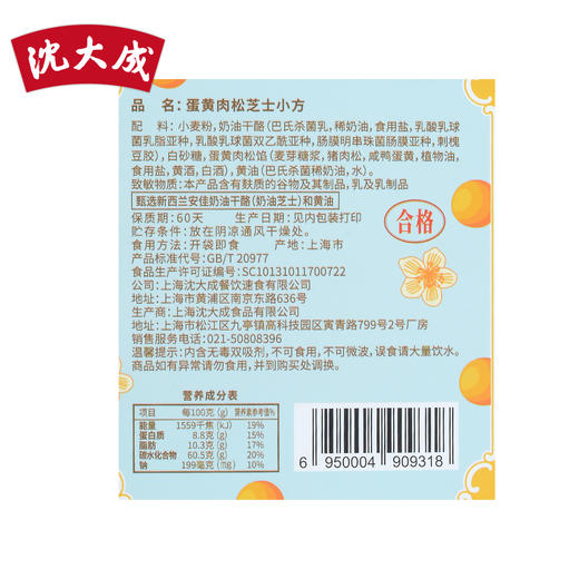 沈大成蛋黄肉松饼芝士小方糕点酥饼点心网红休闲零食上海年货 商品图2