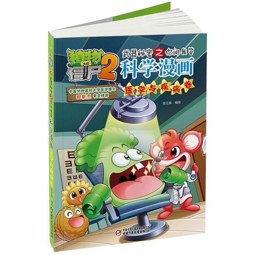 植物大战僵尸2武器秘密之你问我答科学漫画.医学与疾病卷 商品图3
