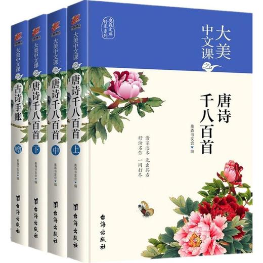 大美中文课之唐诗千八百首 商品图0