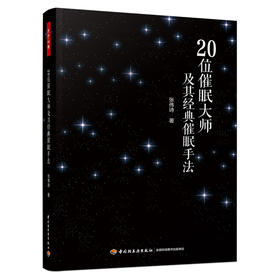 万千心理.20位催眠大师及其经典催眠手法