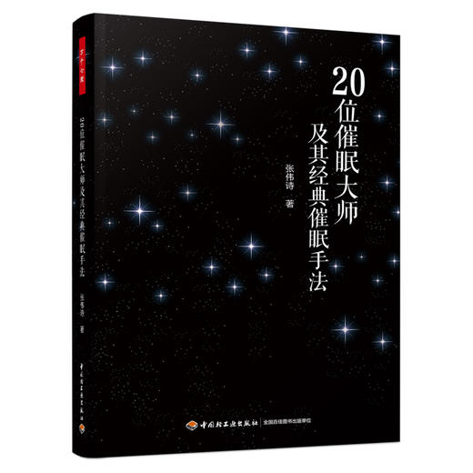 万千心理.20位催眠大师及其经典催眠手法 商品图0