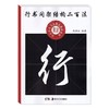 行书间架结构二百法 商品缩略图0