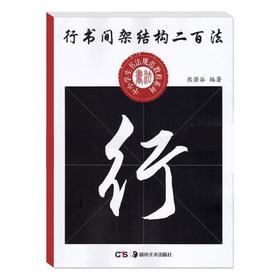 行书间架结构二百法