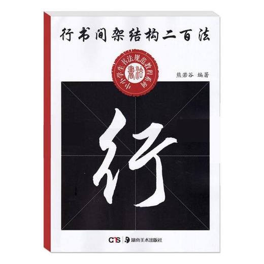行书间架结构二百法 商品图0