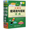 小学生组词造句搭配词典(大字号彩图本辞海版)(精) 商品缩略图0