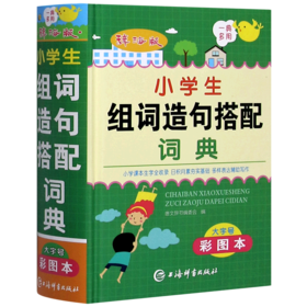 小学生组词造句搭配词典(大字号彩图本辞海版)(精)