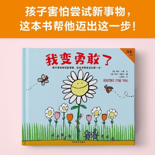 我变勇敢了 3-6岁 苏珊·胡德 著 儿童绘本 商品图1