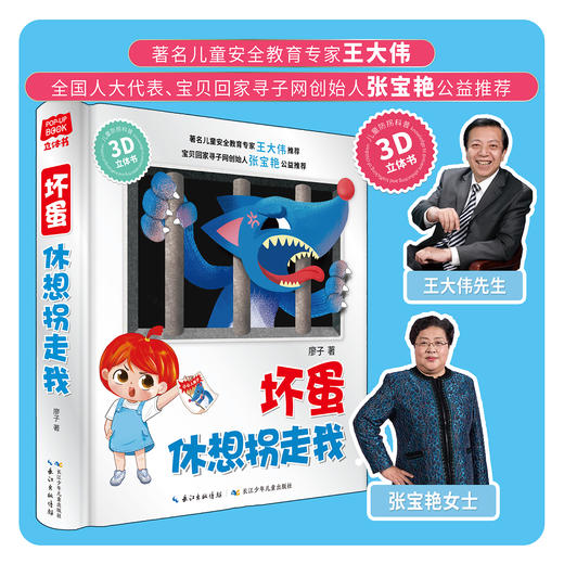 【精装】坏蛋休想拐走我 3D立体书 3岁+ 100个安全知识点30个互动机关300个立体零部件 商品图1