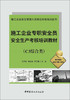 施工企业专职安全员安全生产考核培训教材（C3综合类） 商品缩略图2