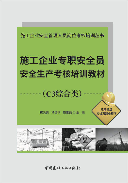 施工企业专职安全员安全生产考核培训教材（C3综合类） 商品图2