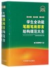 学生全功能笔顺笔画部首结构规范大全 商品缩略图0