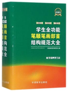 学生全功能笔顺笔画部首结构规范大全