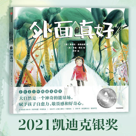 【郎总推荐】外面真好 2021年凯迪克银奖 大自然是一个神奇的能量场 赋予孩子自愈力 敬畏感和好奇心 商品图0