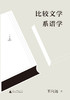 比较文学系谱学     王向远 著     比较文学   宏观比较文学    广西师范大学出版社 商品缩略图1