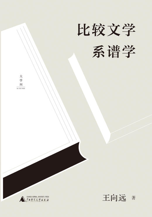 比较文学系谱学     王向远 著     比较文学   宏观比较文学    广西师范大学出版社 商品图1